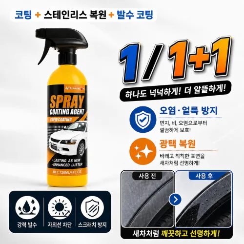 미국 직수입 강력코팅자동차 광택 코팅 스프레이 차량 도장면 보호 유리막 코팅제 플라스틱 복원 발수 코팅제, 1세트, 120ml