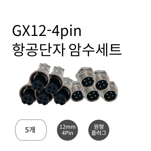 GX12-4pin 항공단자 원형 커넥터 플러그 서큘러 12mm 암수세트 1개, 5개
