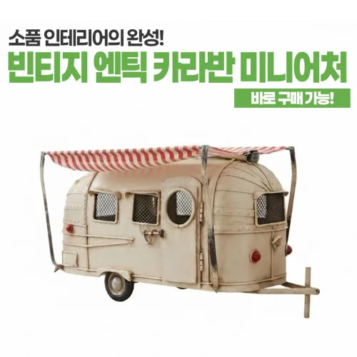 복고풍 레트로 카라반모형 카라반 미니어처 레트로 엔틱 카페 서재 공간인테리어 장식품 홈인테리어 빈티지소품 인테리어소품 레트로소품 감성소품 미니어처 공간꾸미기 방꾸미기 인스타감성, 기본