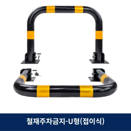 스틸 U형 접이식 볼라드 열쇠장치, 1개