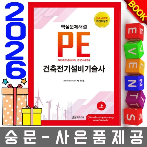 한솔아카데미 건축전기설비기술사 (상), 한솔아카데미