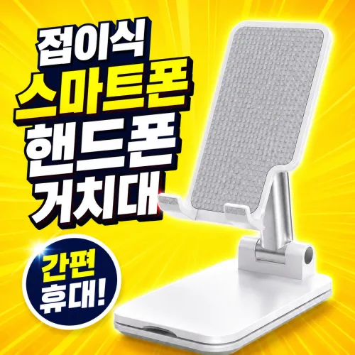 접이식 데스크 핸드폰 거치대, 1개, 화이트, LA260629