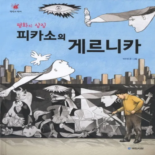 평화의 상징피카소의 게르니카, 국민서관, 걸작의 탄생 시리즈