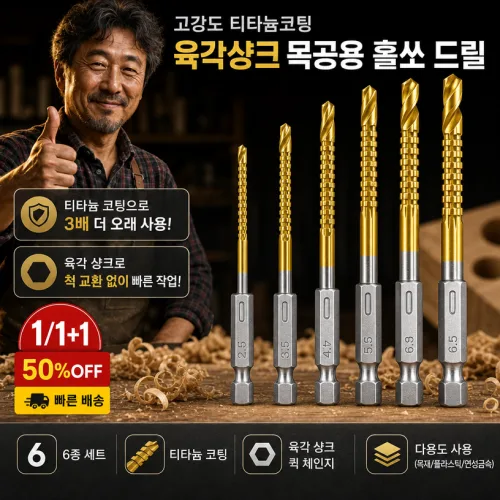 [드릴링+측면 절삭2in1]1/1+1고강도 티타늄코팅 육각샹크 목공용 홀쏘 드릴비트 드릴티타늄비트세트 만능 육각 드릴 비트 세트, 3개