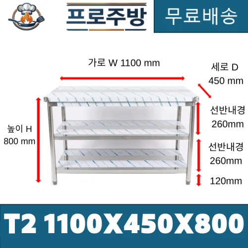 업소용 작업대 스텐작업대 주방작업대 T2단 1100*450*800, 1개