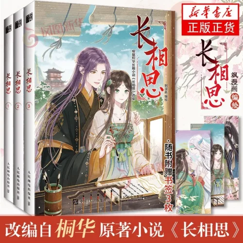 중국어원서 장상사 长相思 漫画版 만화판 전3권 세트 퉁화 桐华 동화 Tong Hua 웹툰