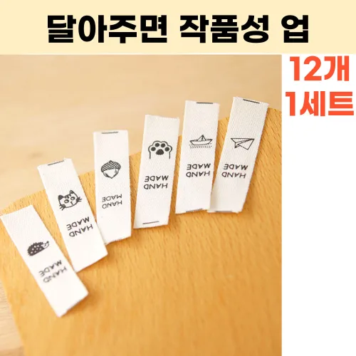 엠디픽 12개 라벨 핸드메이드 미니 쪼꼬미 면코튼 귀여움업, 12개, 도토리외