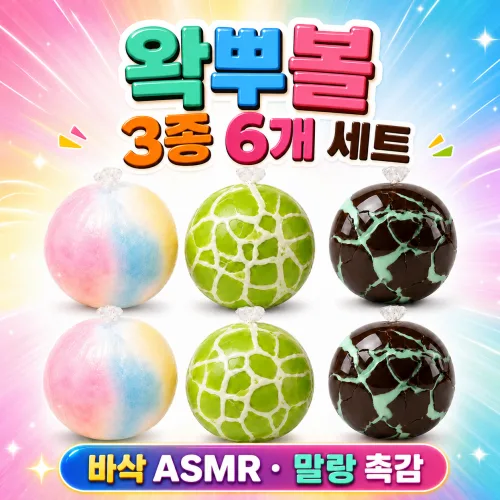 런앤온 왁뿌볼 3종 6개 세트 말랑이 스트레스볼 스퀴시, 1세트, 65g, 3종 혼합