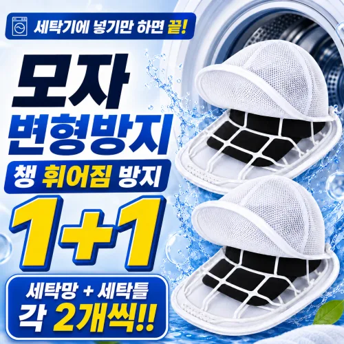 케디쿠이룩 모자 세탁망 빨래망 세탁틀