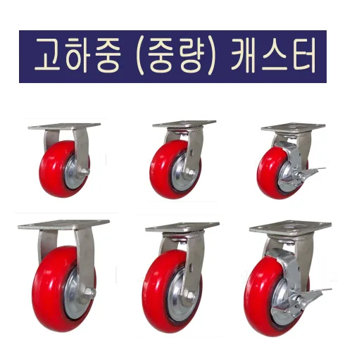 공장직영/중량용(고하중) 캐스터/중량 바퀴/고하중 캐스터, 1개