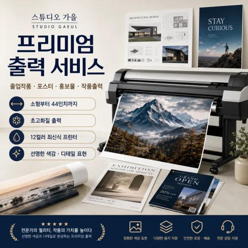 웨딩사진/대형사진/졸업작품/대형칼라/파인아트/사진인쇄/대형인쇄/대형출력/웰컴보드, 프리미엄매트 용지