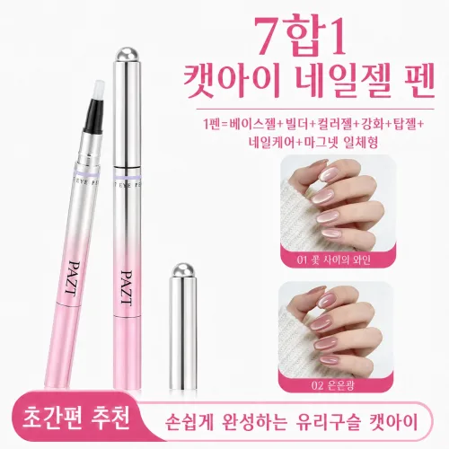 [캣아이 네일케어] 3D 캣츠아이 네일펜 7in1 자석 네일  일체형 마그넷 네일 브러쉬 자석젤 셀프 젤네일 네일아트