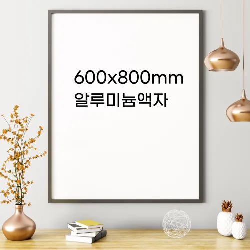600x800 모던(기본) 알루미늄액자 17컬러