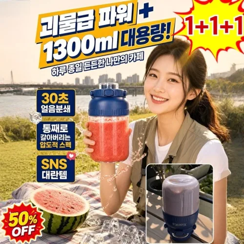 1+1+1 초강력 휴대용 다기능 믹서컵 1300ml대용량 과일 무선 믹서기 업소용 블렌더 믹서기 보틀 자동 주스 믹서컵