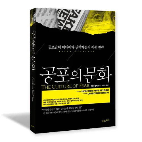 공포의 문화, 라이스메이커, 배리 글래스너