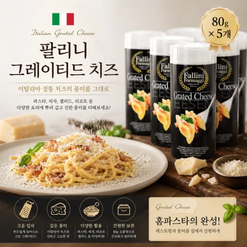 팔리니 이탈리안 그레이티드 치즈 80g 파스타 피자 치즈가루, 5개, 80g
