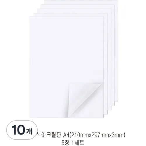 다한진 백색 아크릴 A4(210mm297mm*3T) 두께3mm DIY용 미술용 그리기판, 10개