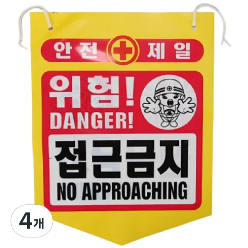 건설용품 타포린 PE 위험 접근금지 표지판 안내판, 4개, 혼합색