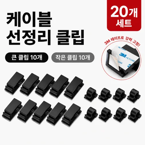 모노오프 케이블 선정리 클립 전선 홀더, 블랙, 20개