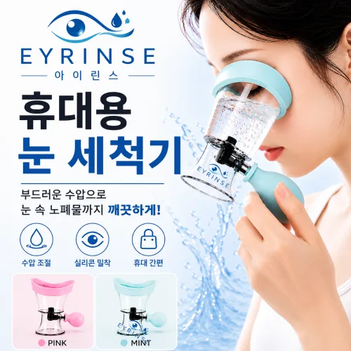 아이린스 휴대용 눈 아이 세척기 수동식