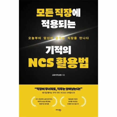 모든 직장에 적용되는 기적의 NCS 활용법