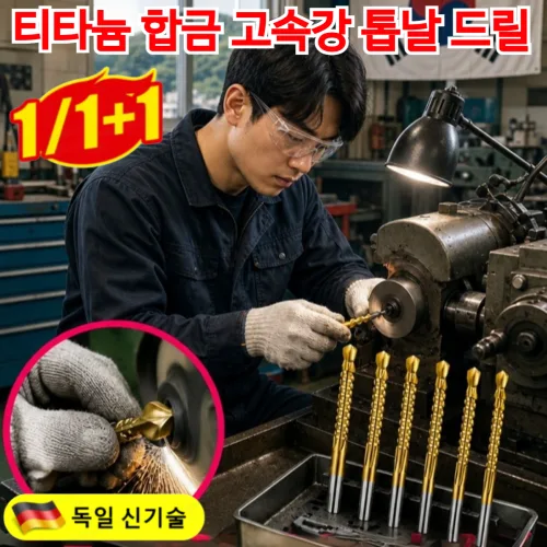 독일 티타늄 합금 고속강 톱날 드릴 고강도 나선형 측면 날 다기능 드릴 스테인리스 드릴비트 3-in-1