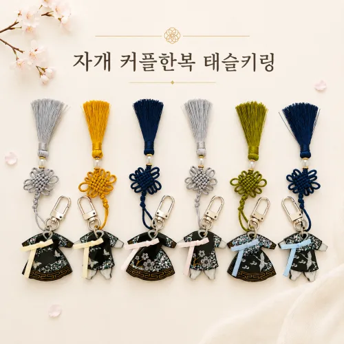 자개 커플한복 태슬키링세트 한복키링 한국기념품 달빛자개담