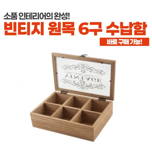 빈티지 6구 장신구 수납함 엔틱 카페 서재 공간인테리어 장식품 홈인테리어 빈티지소품 인테리어소품 레트로소품 감성소품 미니어처 공간꾸미기 방꾸미기 인스타감성, 6구 수납함(원목)
