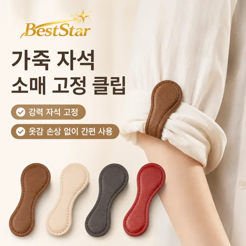 자석 밑단클립 바느질없는 롤업 기장조절 바지 소매 고정 클립, 4개, 블랙