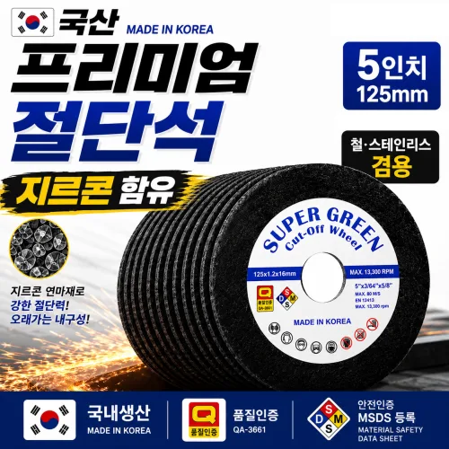 슈퍼그린-Z절단석 프리미엄 국산 절단석 5인치 125MM X 1.2T  지르콘배합 그라인더날 스텐 철재 금속 비철 겸용