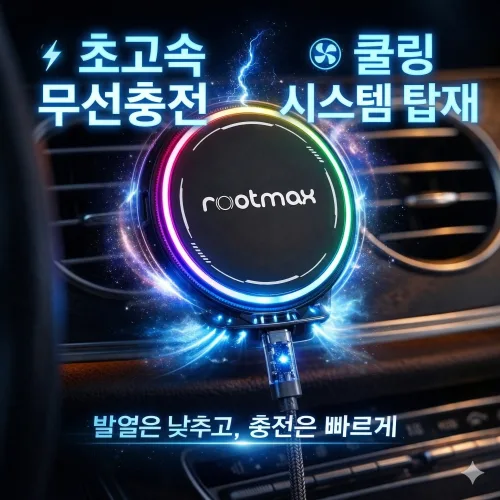 루트맥스 울트라쿨링 맥세이프 차량용 핸드폰 무선 고속 충전 거치대