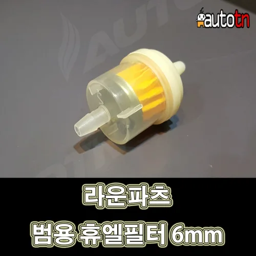 LJ 라운파츠 범용 휴엘필터 6mm 오토티엔 706091900 연료필터,오토바이,가솔린필터,퓨엘필터, 1개