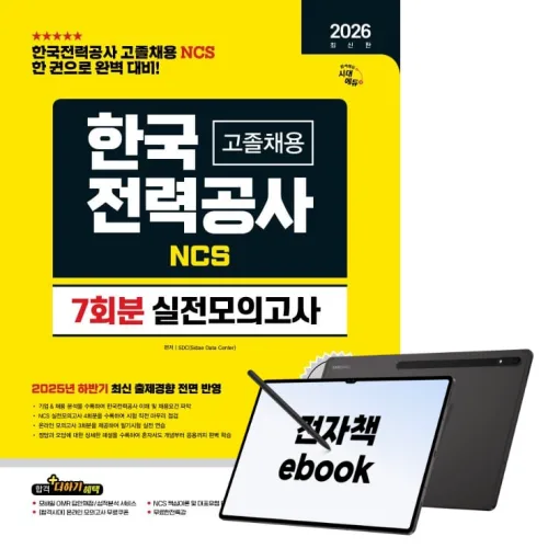 2026 최신판 시대에듀 한국전력공사(한전) 고졸채용 NCS 실전모의고사 7회분, 시대고시기획, SDC