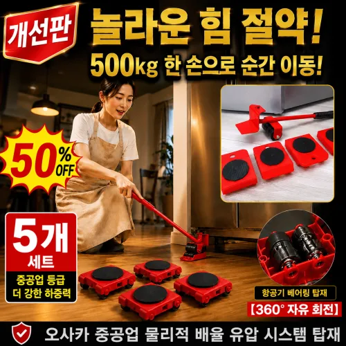 [5PCS]아틀라스 중공업급 레버리지 유압 이동 베이스 가구 이동 바퀴 옮기기 만능 지렛대 360° 자유 회전 만능 지렛대, [개선판]2 SET