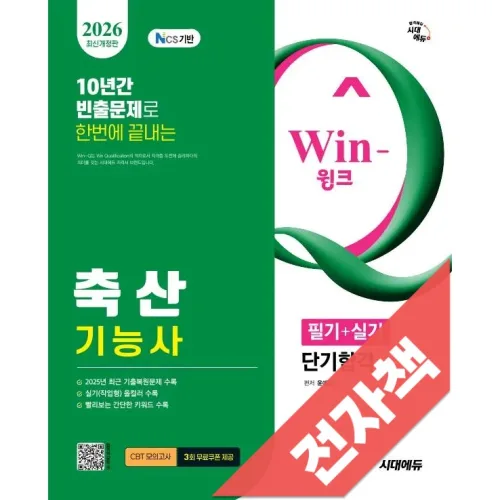2026 시대에듀 Win-Q 축산기능사 필기+실기 단기합격