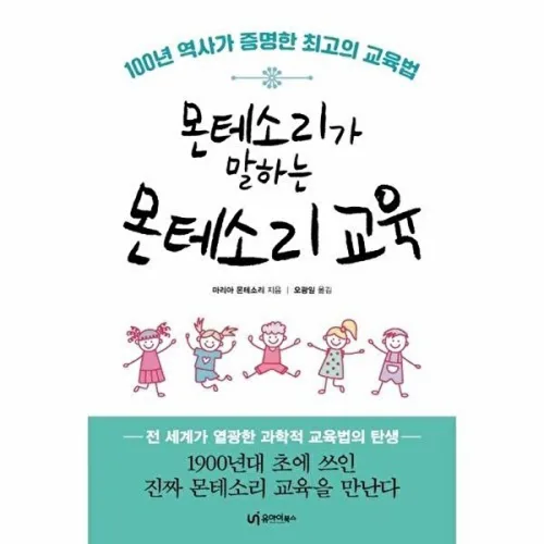 기타 몬테소리가 말하는 몬테소리 교육 - 100년 역사가 증명한 최고의 교육법
