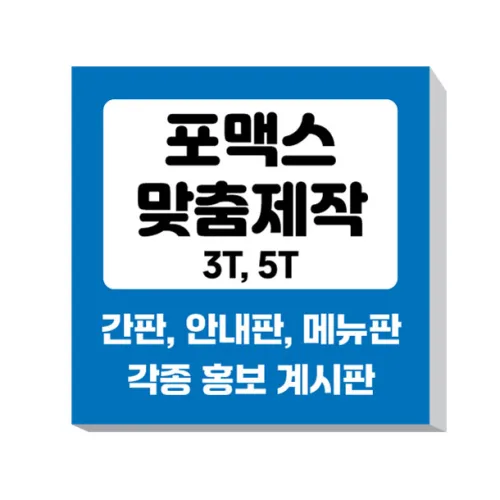 포맥스 간판, 실사출력간판, 실내간판, 입간판, 고휘도 반사포맥스
