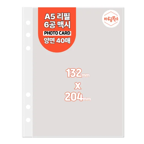 하루공작소 6공 포카바인더 속지 A5 고투명 양면 40매, 투명, 40매