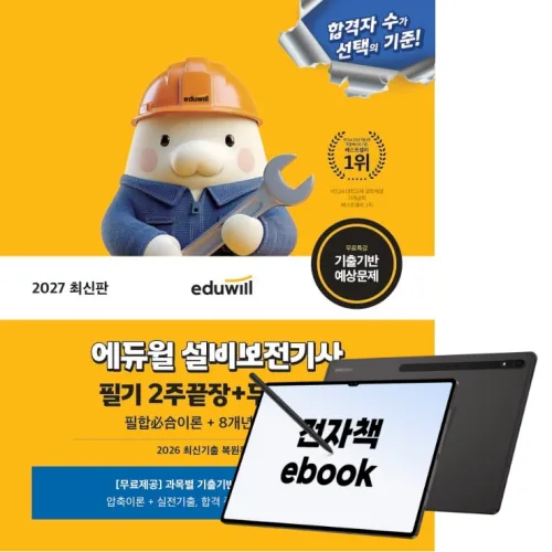 2027 에듀윌 설비보전기사 필기 2주끝장, (주)에듀윌, 에듀윌 공학수험연구소, 전자책