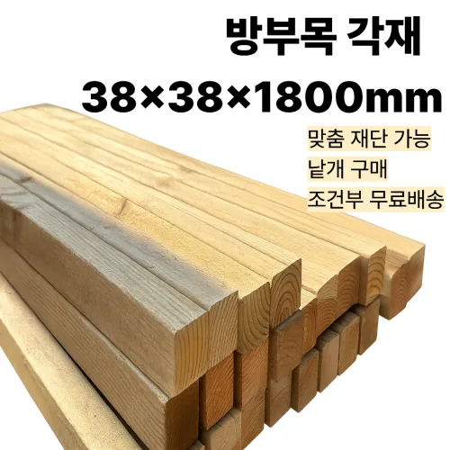 맞춤재단 방부목 각재 각목 38x38x1800mm 나무봉 기둥 각기목 야외데크, 20개