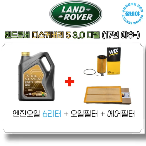 랜드로버 디스커버리5 3.0 TD6 SD6 D250 디젤 (17년이후-) 엔진오일 세트, 1개, 디스커버리 5 3.0 디젤 (17년 이후-)