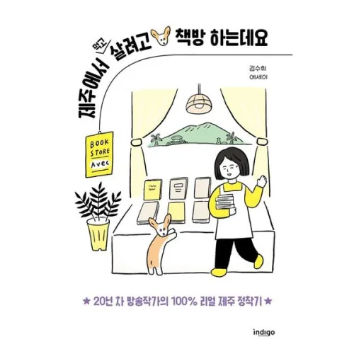 [인디고(글담)] 제주에서 먹고살려고 책방 하는데요 : 강수희 에세이[양장] [따뜻한책방]