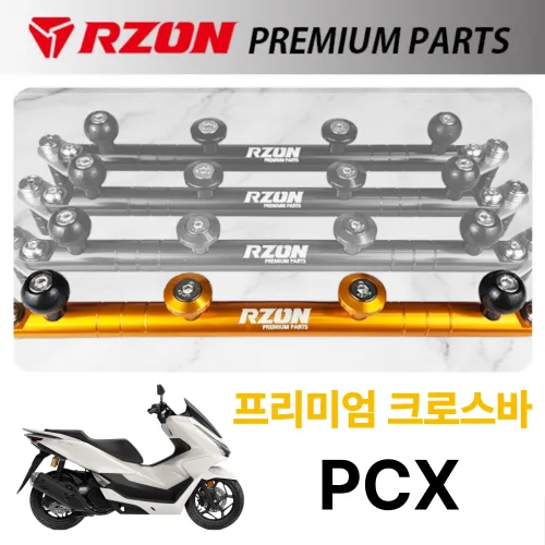 알존 RZON 크로스바 혼다 PCX 다용도 멀티크로스바 봉지걸이 볼마운트포함 골드 금색, 1개