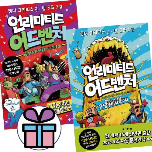 언리미티드 어드벤처 ( 전 2권 ) 비룡소. 모험이야기. 엉뚱한이야기. 상상력. 어린이문학도서. 그림동화책, 비룡소, 앤디 그리피스