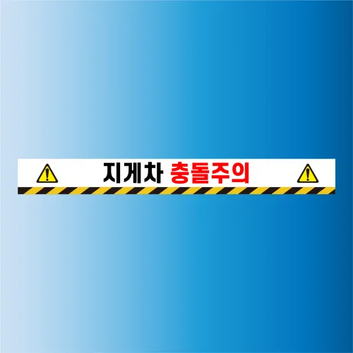 지게차 충돌주의 방수 실사출력 안내표지판 스티커450x50mm