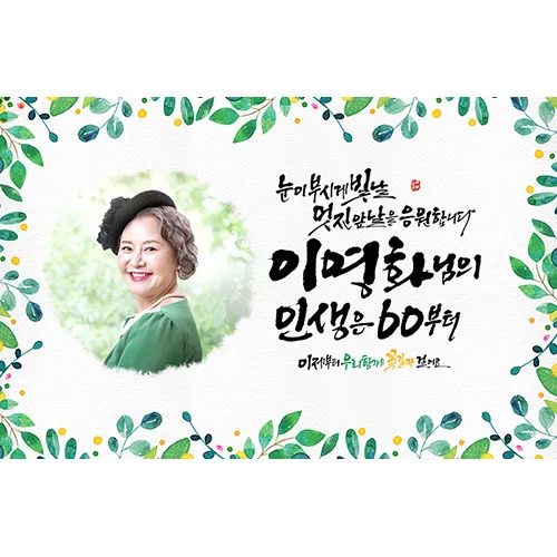 애니데이파티 [환갑 칠순 생신 현수막] 인생은60부터 (포토형)
