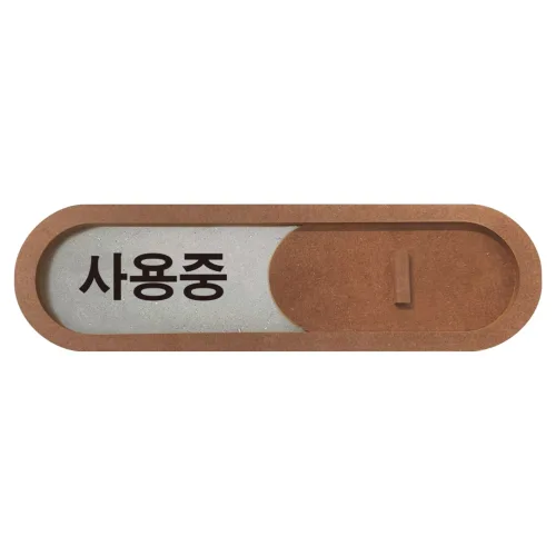 긱베어 재실표시 슬라이딩 사인 + 양면 스티커 2p 세트 2 브라운, 사용중/사용가능, 1세트