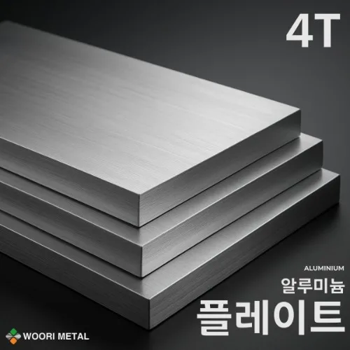 알루미늄 플레이트 4T / 무료 절단