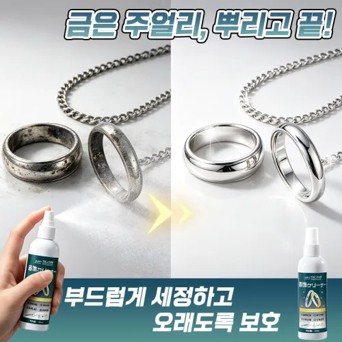 [뿌리고 끝!] 은 세척제 금은 주얼리 은세정제 풀리싱천 은세척 스프레이 금 은세척제 실버 골드 악세사리 세척제 세척액 TENFOC