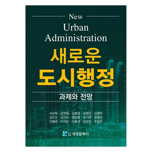 새로운 도시행정: 과제와 전망